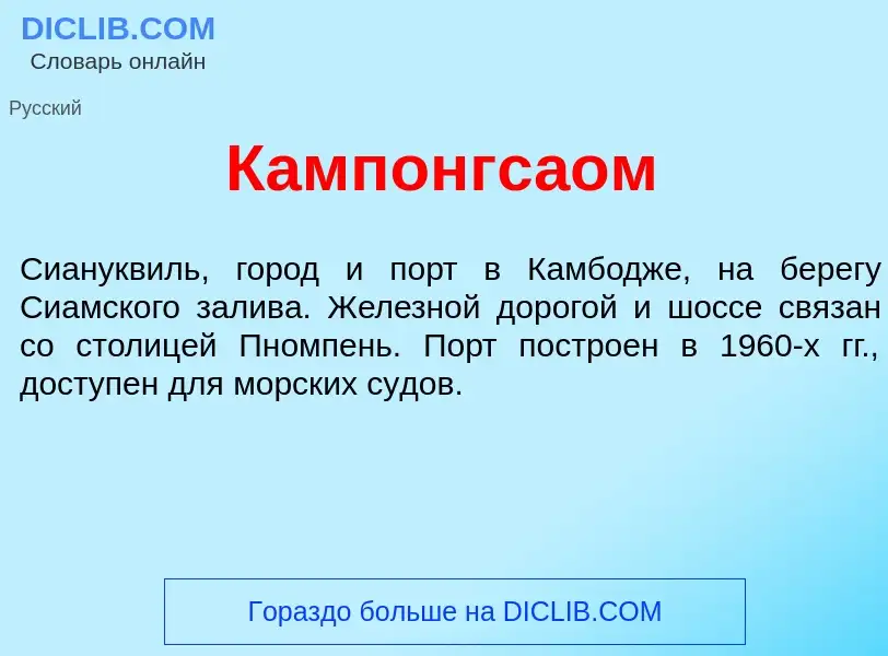 Что такое Кампонгс<font color="red">а</font>ом - определение