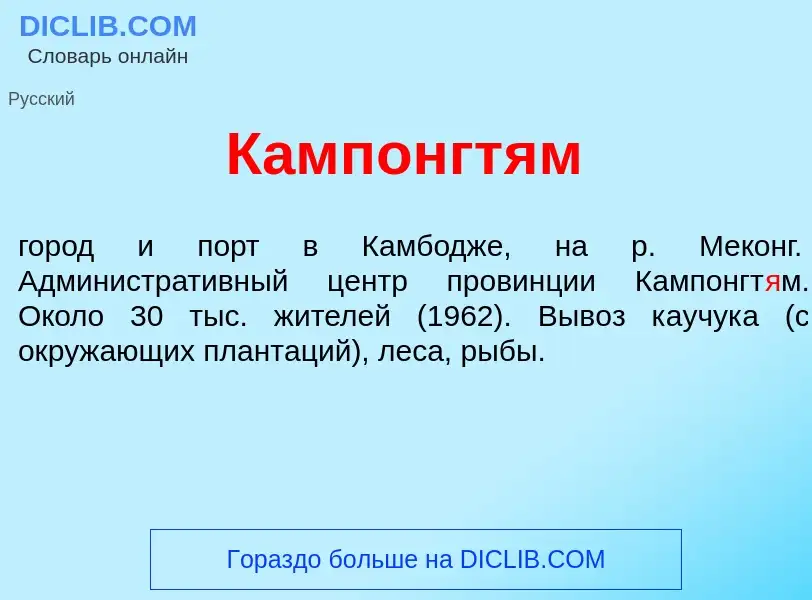 Что такое Кампонгт<font color="red">я</font>м - определение