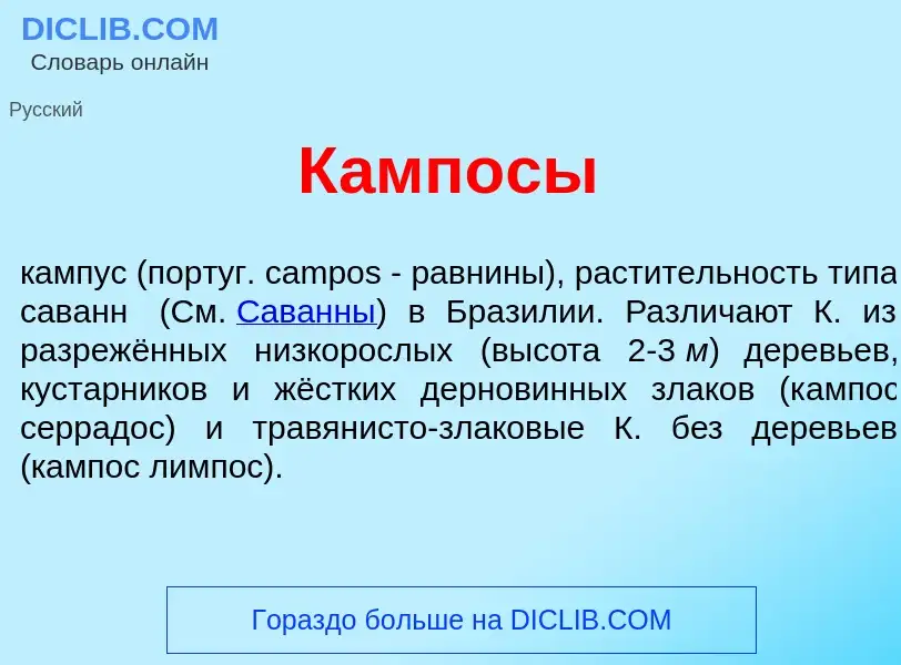 What is К<font color="red">а</font>мпосы - definition