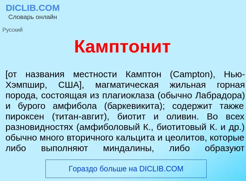 Was ist Камптон<font color="red">и</font>т - Definition