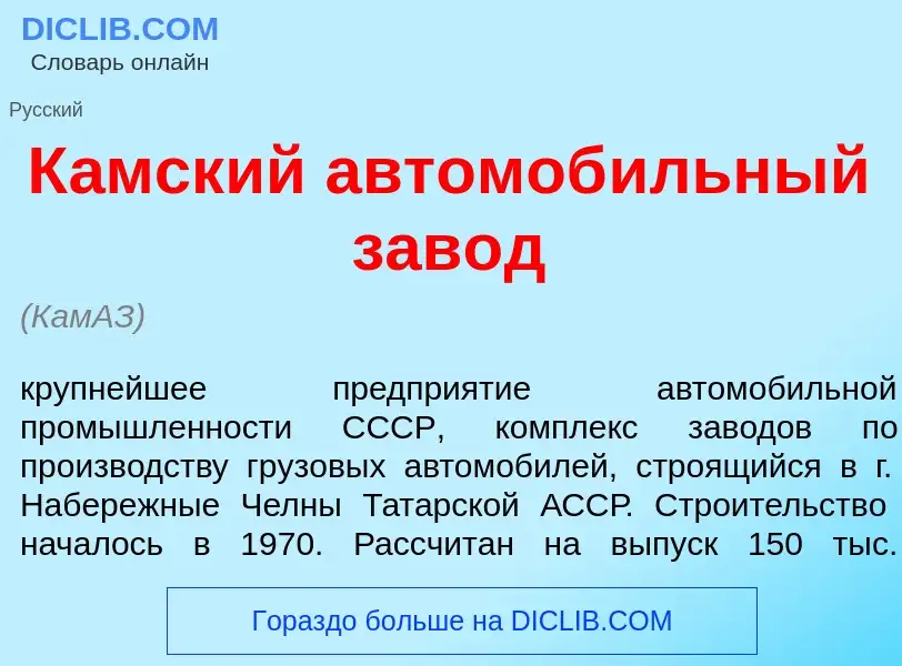 O que é К<font color="red">а</font>мский автомоб<font color="red">и</font>льный зав<font color="red"