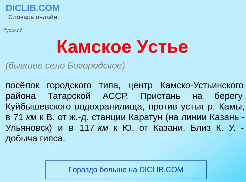 Что такое К<font color="red">а</font>мское <font color="red">У</font>стье - определение