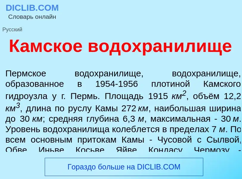 Что такое К<font color="red">а</font>мское водохран<font color="red">и</font>лище - определение