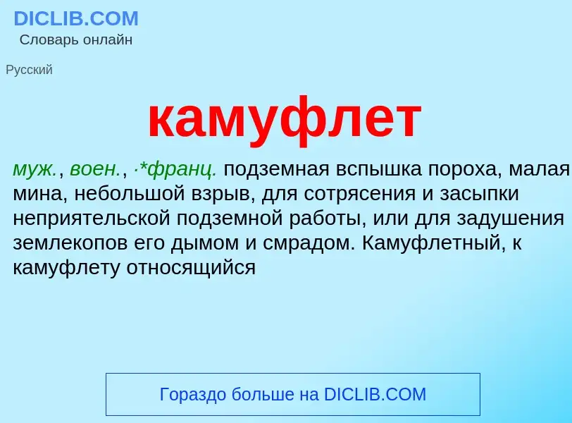 Wat is камуфлет - definition