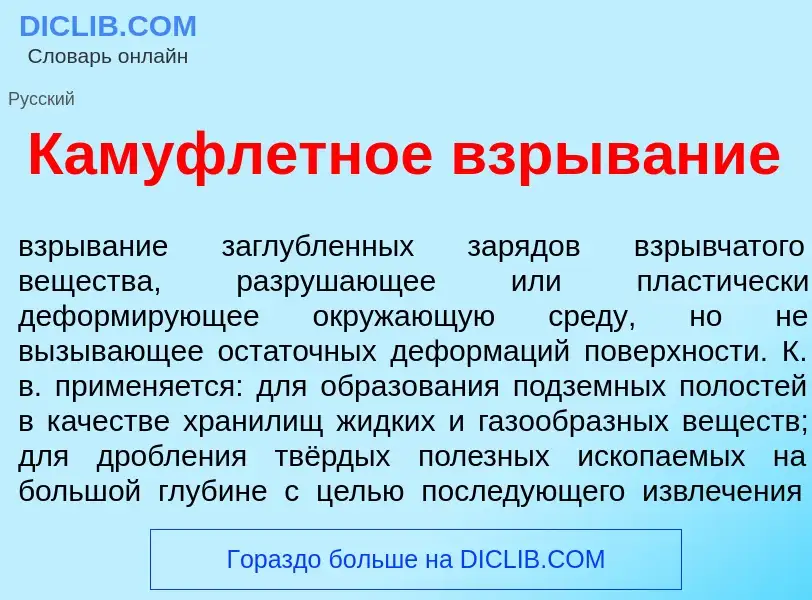 Что такое Камуфл<font color="red">е</font>тное взрыв<font color="red">а</font>ние - определение