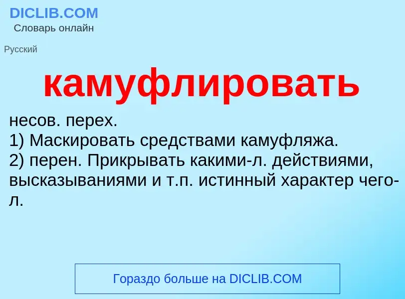 O que é камуфлировать - definição, significado, conceito