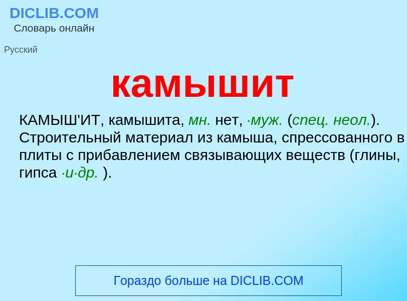 What is камышит - definition