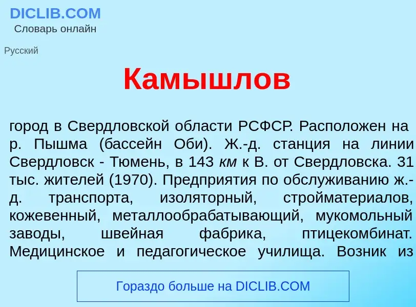 Что такое Камышл<font color="red">о</font>в - определение