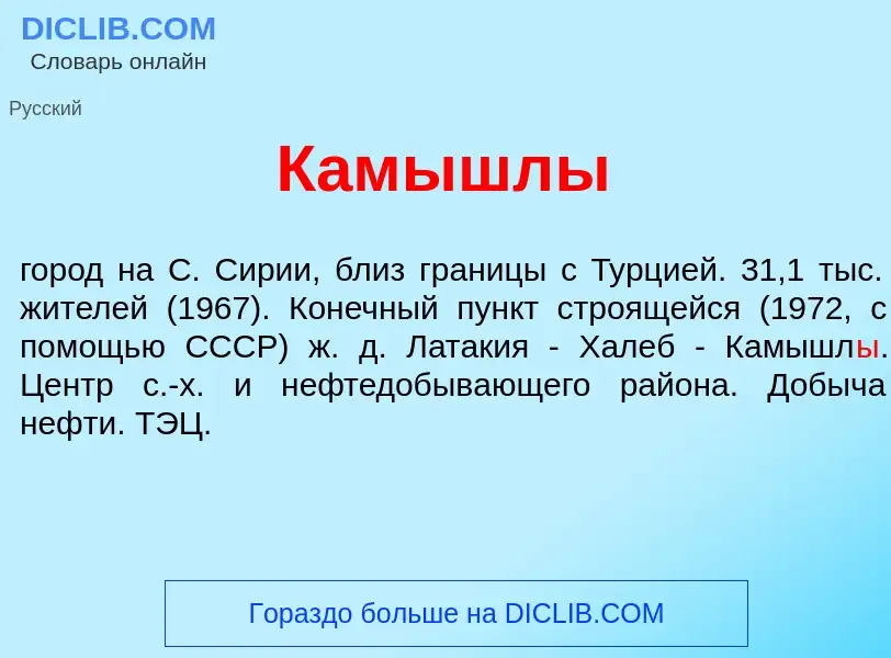 Что такое Камышл<font color="red">ы</font> - определение