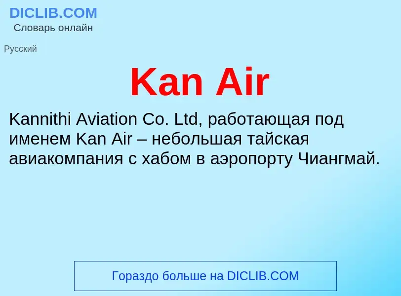 Что такое Kan Air - определение