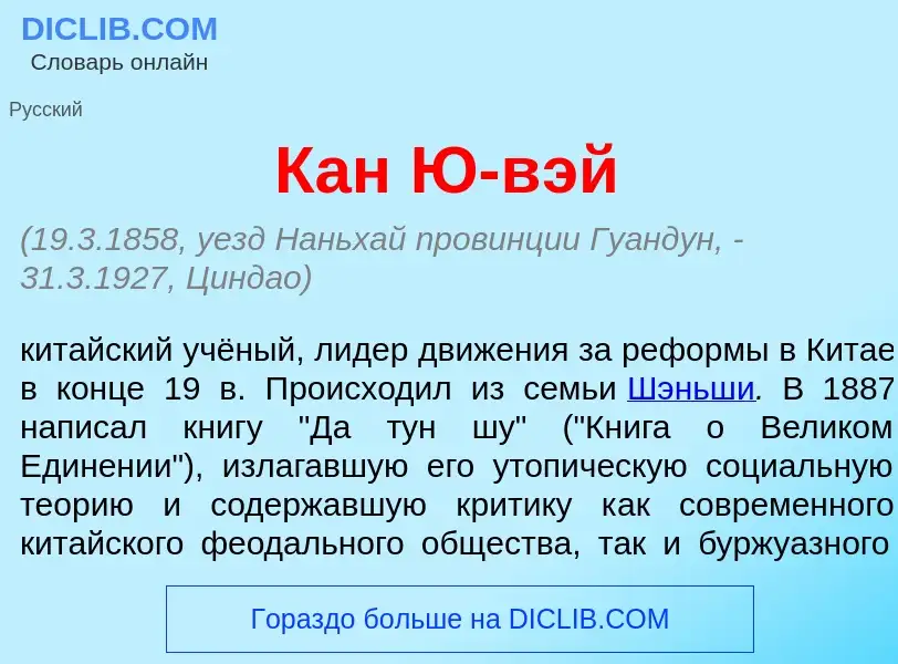 Что такое Кан Ю-в<font color="red">э</font>й - определение