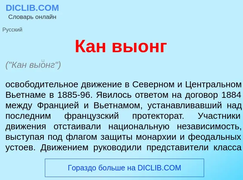 What is Кан вы<font color="red">о</font>нг - meaning and definition