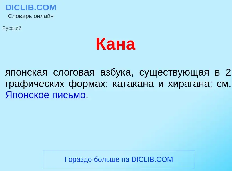 Что такое Кан<font color="red">а</font> - определение