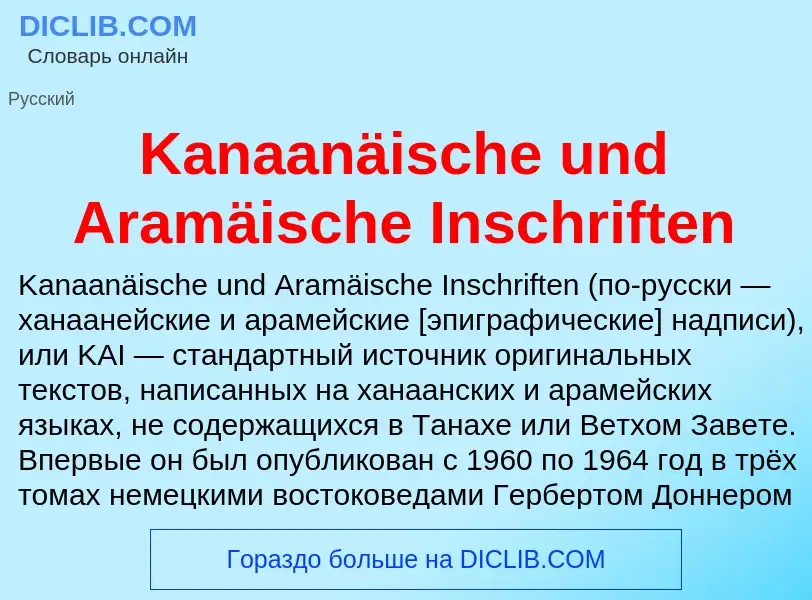 Τι είναι Kanaanäische und Aramäische Inschriften - ορισμός