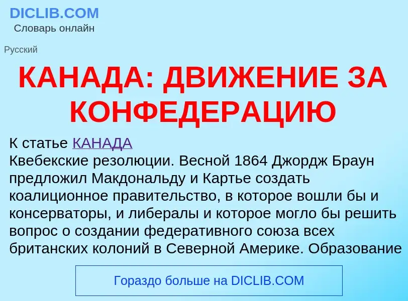 Что такое КАНАДА: ДВИЖЕНИЕ ЗА КОНФЕДЕРАЦИЮ - определение