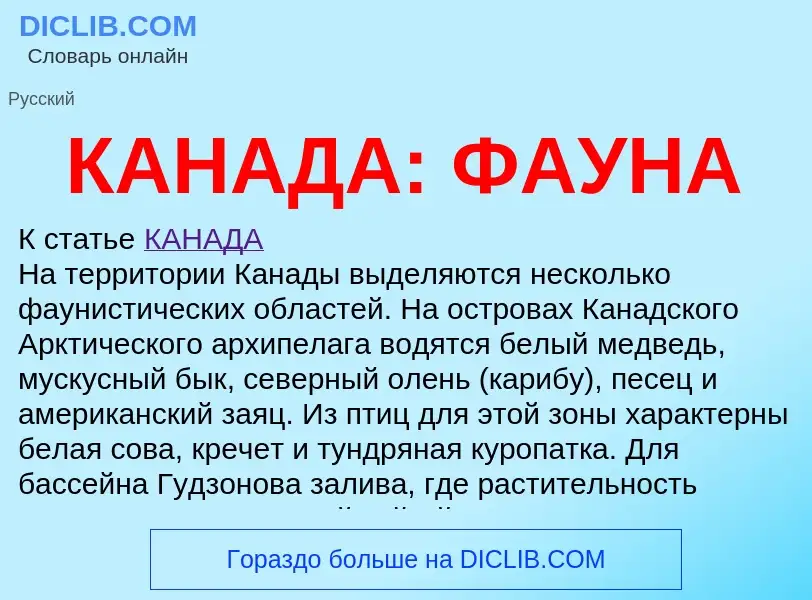 Что такое КАНАДА: ФАУНА - определение