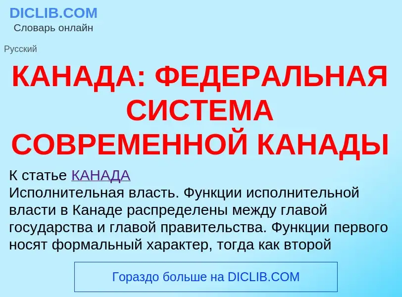 Что такое КАНАДА: ФЕДЕРАЛЬНАЯ СИСТЕМА СОВРЕМЕННОЙ КАНАДЫ - определение