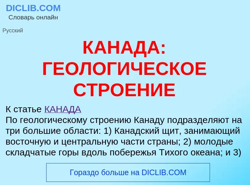 Что такое КАНАДА: ГЕОЛОГИЧЕСКОЕ СТРОЕНИЕ - определение