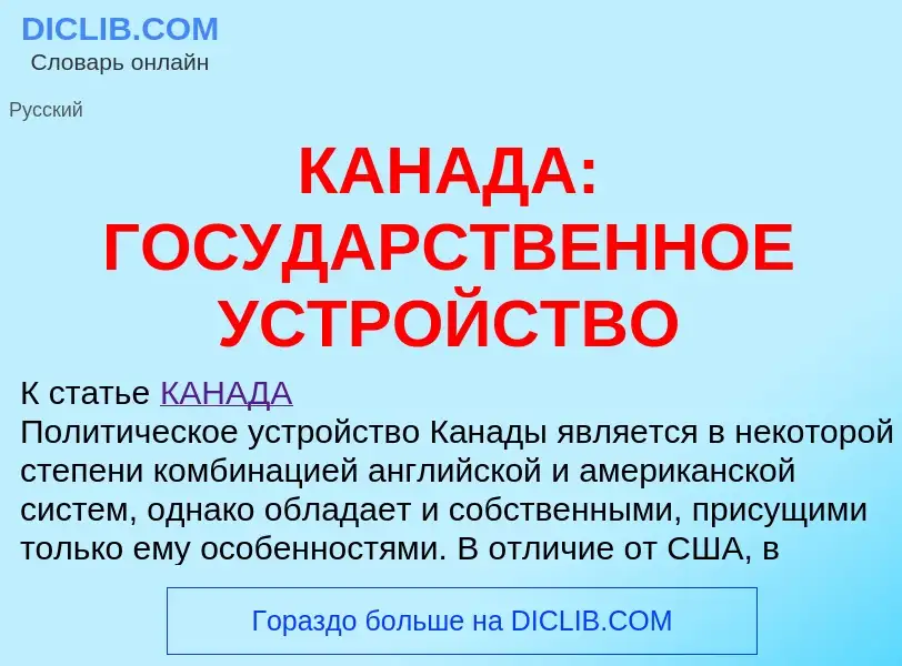 Что такое КАНАДА: ГОСУДАРСТВЕННОЕ УСТРОЙСТВО - определение