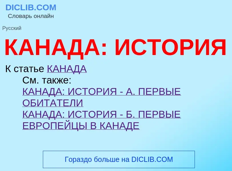 Что такое КАНАДА: ИСТОРИЯ - определение