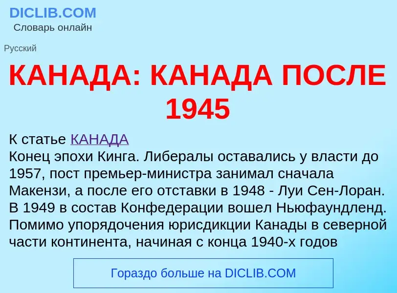 Что такое КАНАДА: КАНАДА ПОСЛЕ 1945 - определение