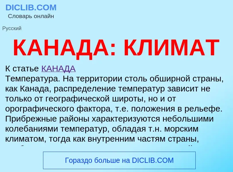 Что такое КАНАДА: КЛИМАТ - определение