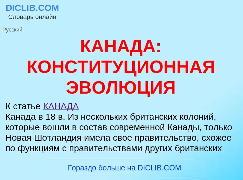 Что такое КАНАДА: КОНСТИТУЦИОННАЯ ЭВОЛЮЦИЯ - определение