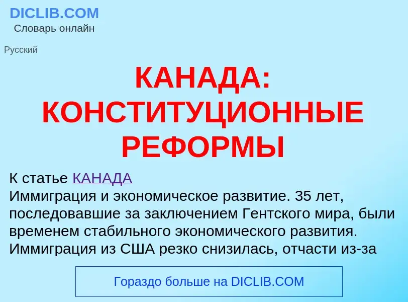 Что такое КАНАДА: КОНСТИТУЦИОННЫЕ РЕФОРМЫ - определение