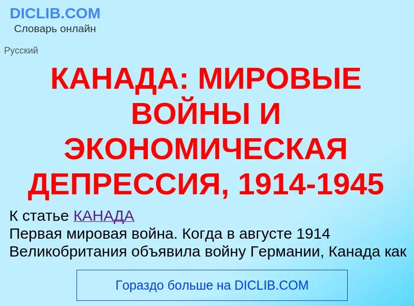 Что такое КАНАДА: МИРОВЫЕ ВОЙНЫ И ЭКОНОМИЧЕСКАЯ ДЕПРЕССИЯ, 1914-1945 - определение