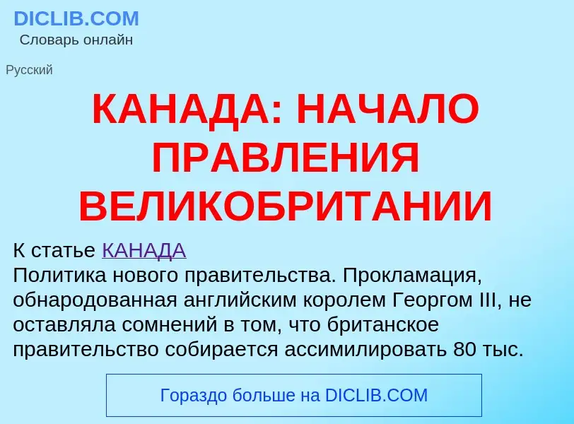 Что такое КАНАДА: НАЧАЛО ПРАВЛЕНИЯ ВЕЛИКОБРИТАНИИ - определение