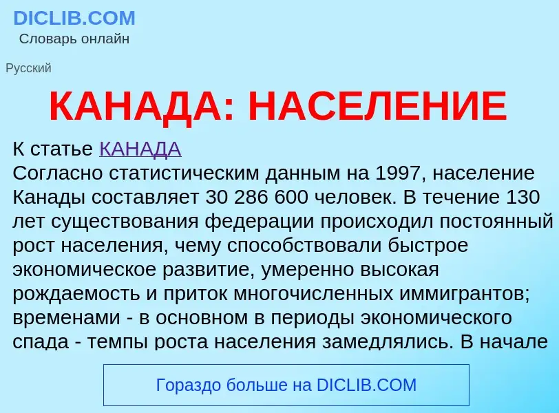 Что такое КАНАДА: НАСЕЛЕНИЕ - определение