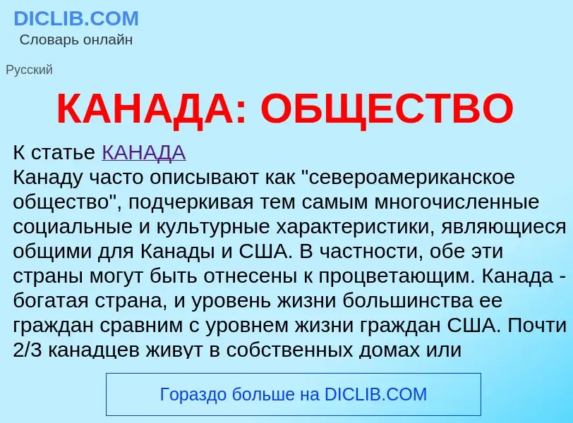 Что такое КАНАДА: ОБЩЕСТВО - определение