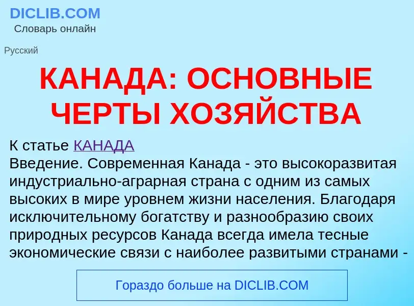 Что такое КАНАДА: ОСНОВНЫЕ ЧЕРТЫ ХОЗЯЙСТВА - определение