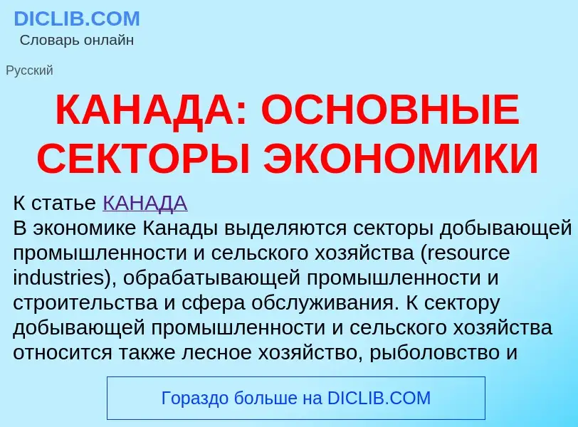 Что такое КАНАДА: ОСНОВНЫЕ СЕКТОРЫ ЭКОНОМИКИ - определение