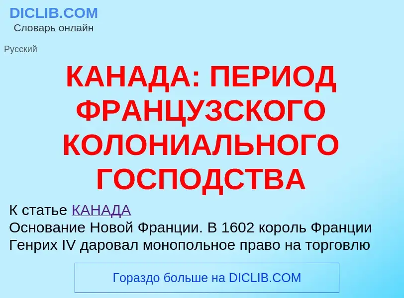 Что такое КАНАДА: ПЕРИОД ФРАНЦУЗСКОГО КОЛОНИАЛЬНОГО ГОСПОДСТВА - определение