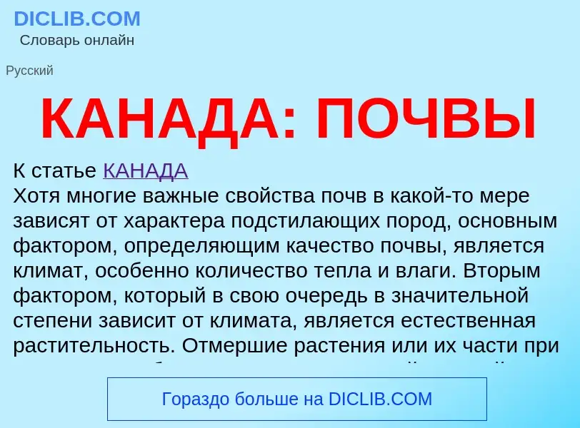 Что такое КАНАДА: ПОЧВЫ - определение