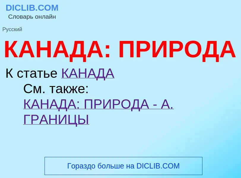 Что такое КАНАДА: ПРИРОДА - определение