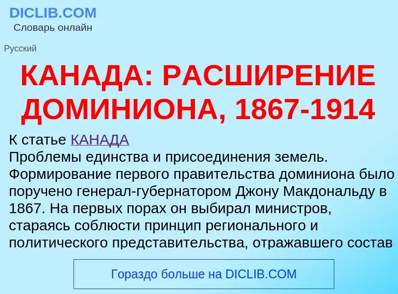 Что такое КАНАДА: РАСШИРЕНИЕ ДОМИНИОНА, 1867-1914 - определение