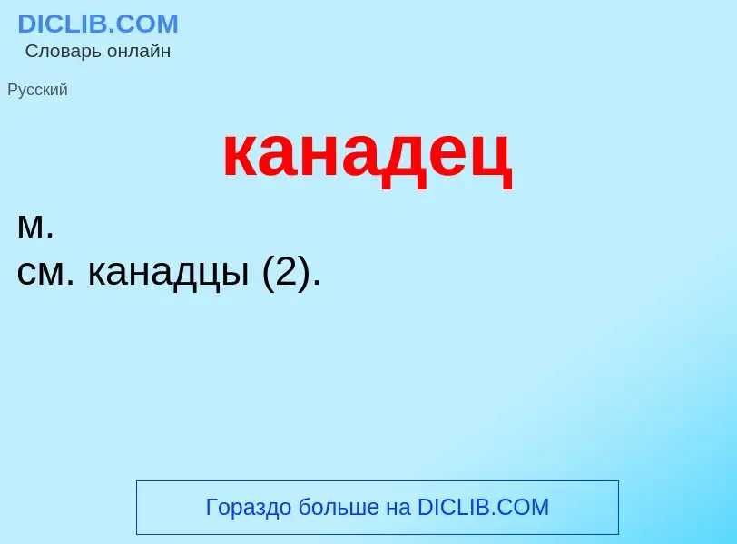 O que é канадец - definição, significado, conceito