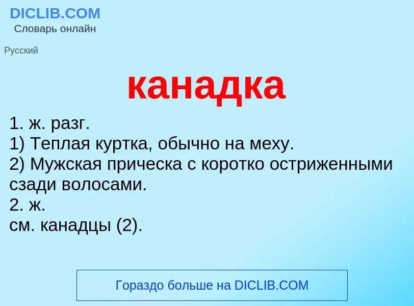 O que é канадка - definição, significado, conceito