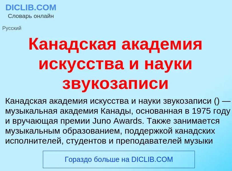 Τι είναι Канадская академия искусства и науки звукозаписи - ορισμός