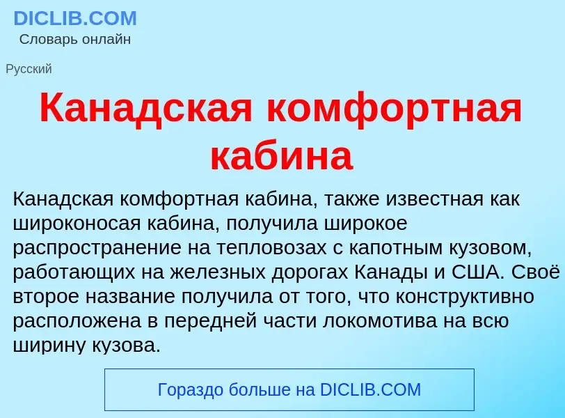 What is Канадская комфортная кабина - meaning and definition