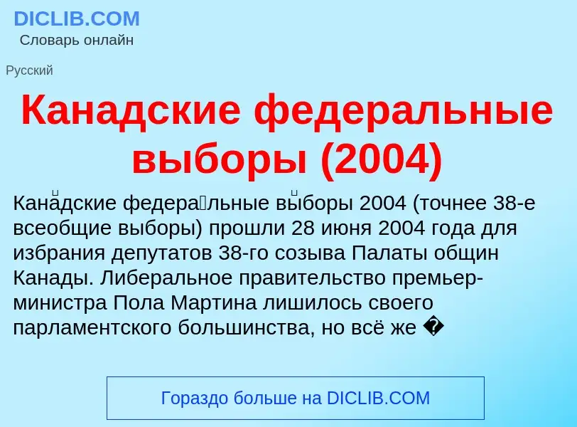 What is Канадские федеральные выборы (2004) - meaning and definition