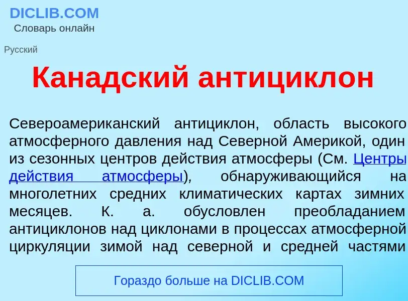 Что такое Кан<font color="red">а</font>дский антицикл<font color="red">о</font>н - определение