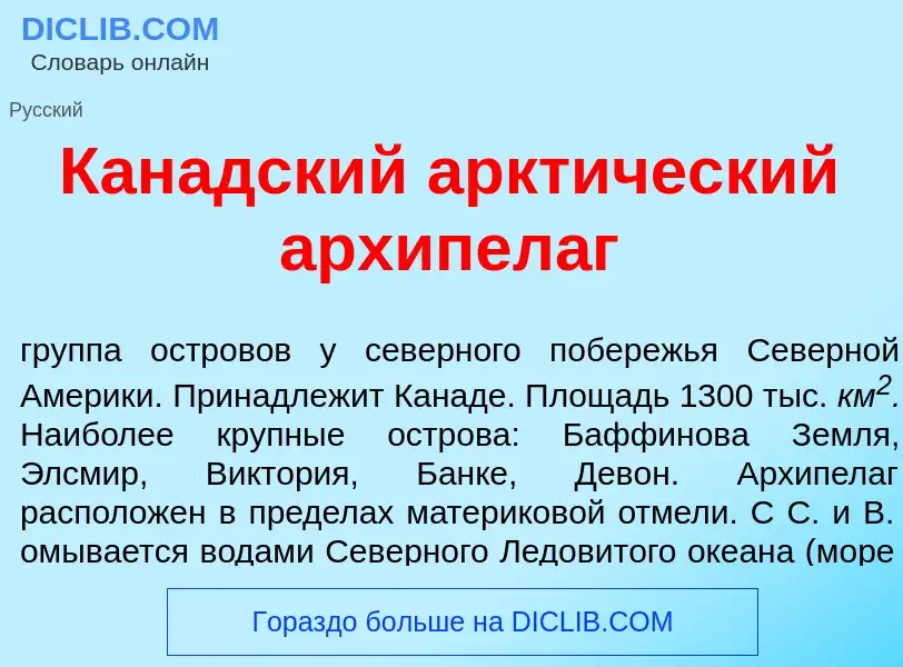 Что такое Кан<font color="red">а</font>дский аркт<font color="red">и</font>ческий архипел<font color