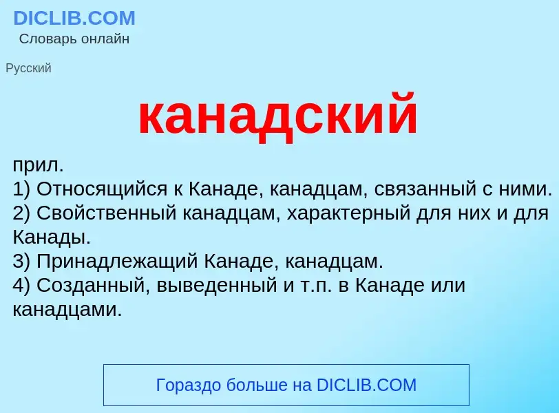 O que é канадский - definição, significado, conceito