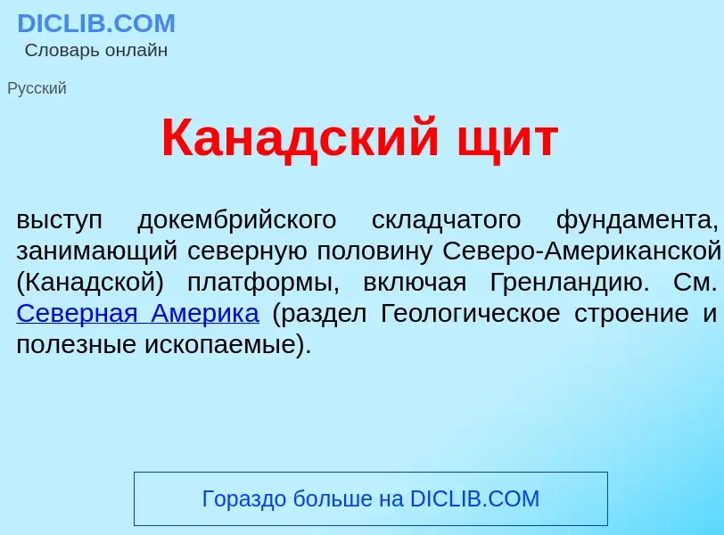 Что такое Кан<font color="red">а</font>дский щит - определение