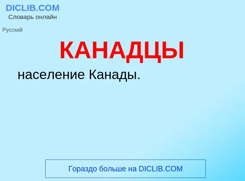 Что такое КАНАДЦЫ - определение