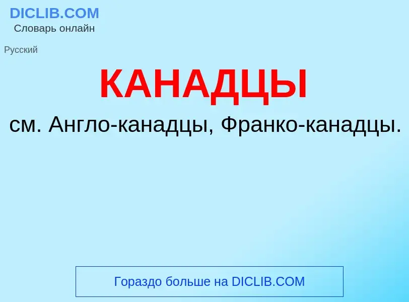 What is КАНАДЦЫ - meaning and definition