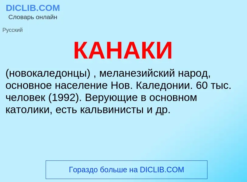 Что такое КАНАКИ - определение